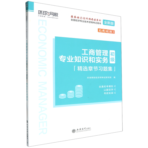 工商管理专业知识和实务 企业管理的核心逻辑与实践路径